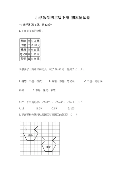 小学数学四年级下册期末测试卷含完整答案考点梳理