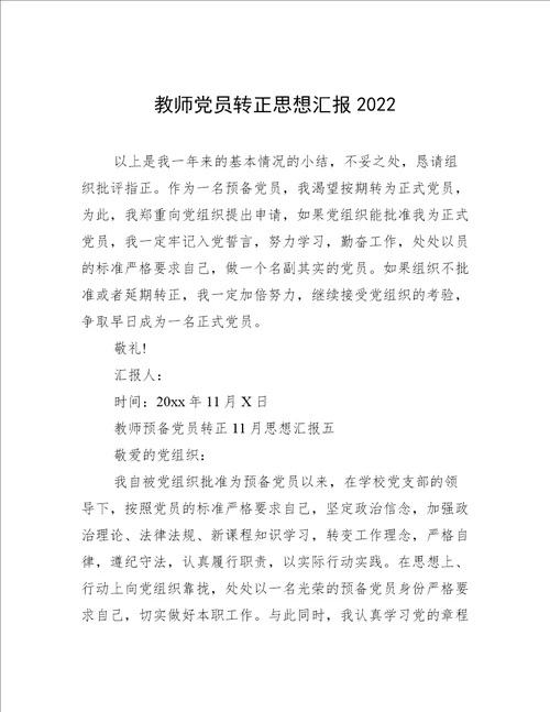 教师党员转正思想汇报2022