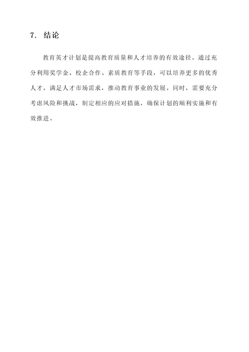 教育英才计划实施方案
