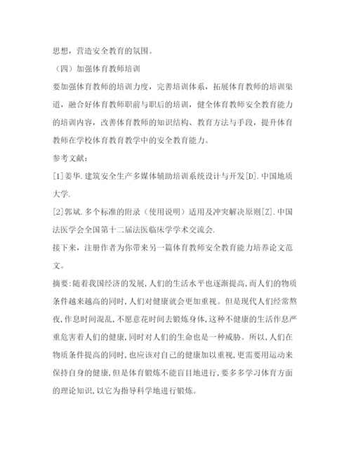 精编之体育教师安全教育能力培养论文（共2篇）.docx