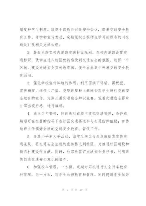 学校交通安全活动方案.docx