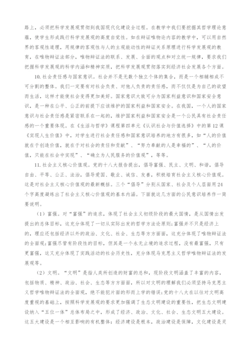 中学哲学课程教学中的公民教育.docx