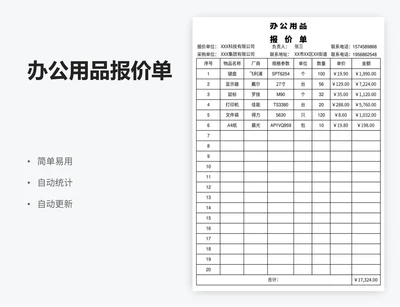 办公用品报价单