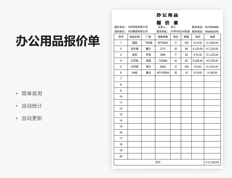 办公用品报价单