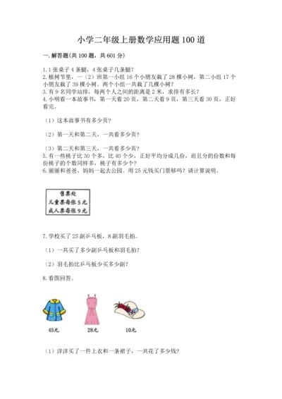 小学二年级上册数学应用题100道（能力提升）word版.docx