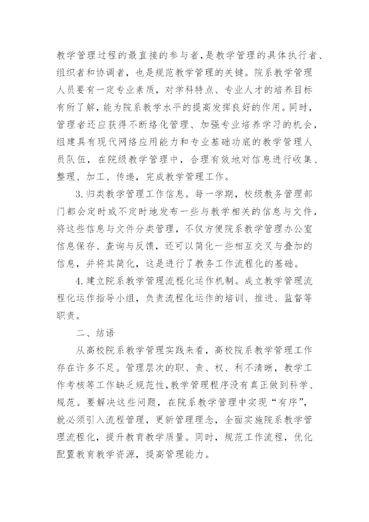 高校院系教学管理流程化探析论文.docx