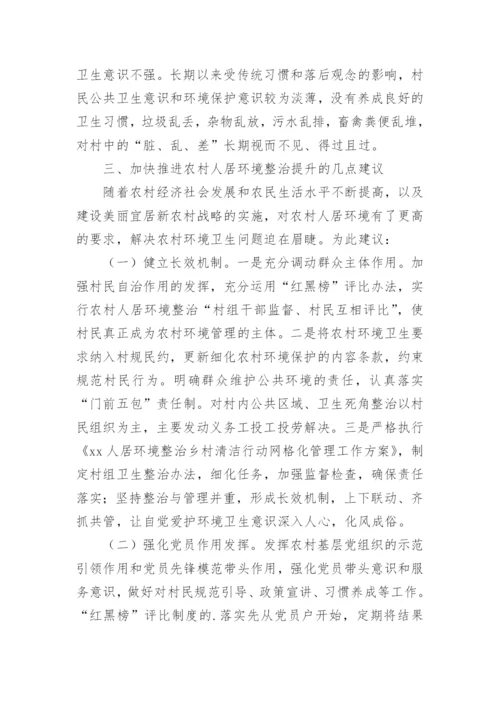 农村人居环境整治调研报告.docx
