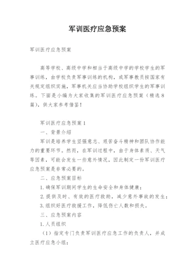 军训医疗应急预案.docx