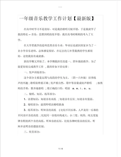 一年级音乐教学工作计划