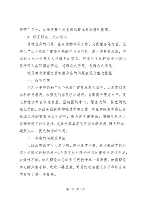 党员教育管理方面方面存在的问题表现及整改措施.docx