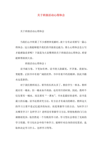 关于班级活动心得体会.docx