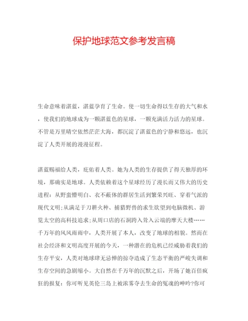 精编保护地球范文参考发言稿.docx