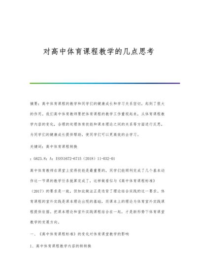 对高中体育课程教学的几点思考.docx