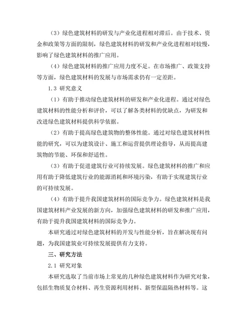 绿色建筑材料的开发与性能分析