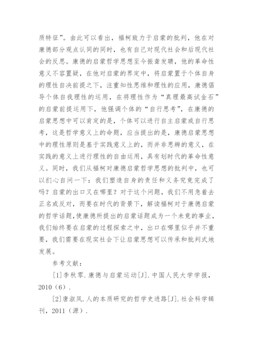 浅析康德启蒙哲学的理性自由及实践理性的论文.docx