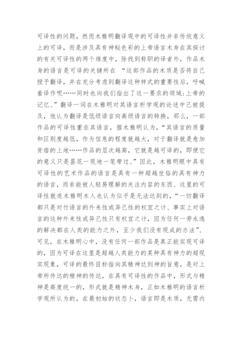 浅析本雅明《译者的任务》背后的哲学光辉论文.docx