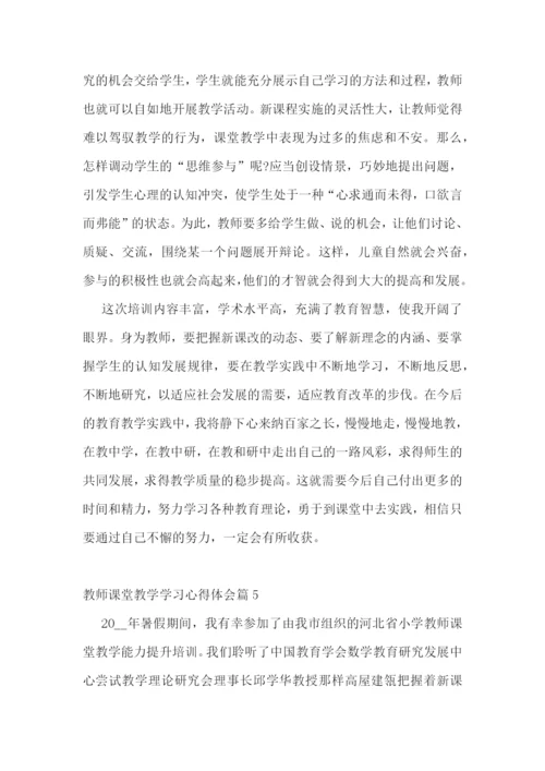 教师课堂教学学习心得体会【10篇】.docx