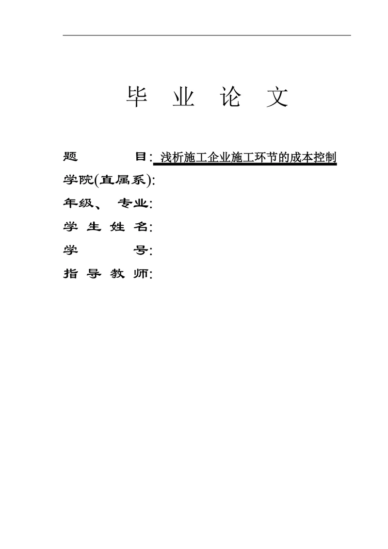 浅析施工企业施工环节的成本控制