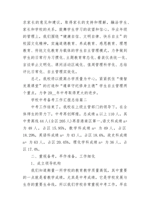 学校中考备考工作汇报总结.docx