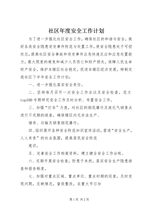 社区年度安全工作计划.docx