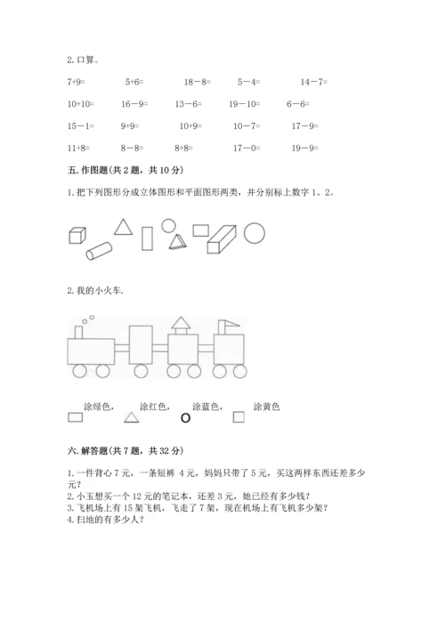 人教版一年级下册数学期中测试卷附参考答案（突破训练）.docx