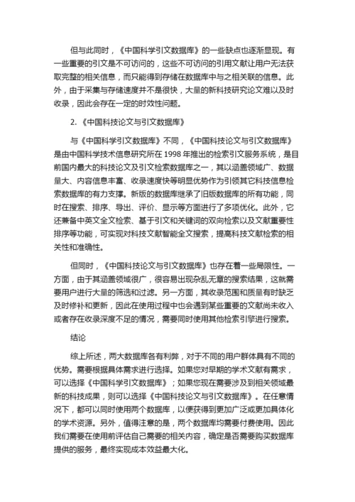 《中国科学引文数据库》和《中国科技论文与引文数据库》比较分析.docx