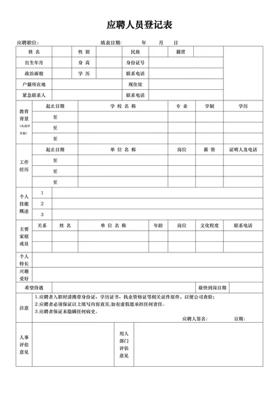 企业招聘应聘人员登记表