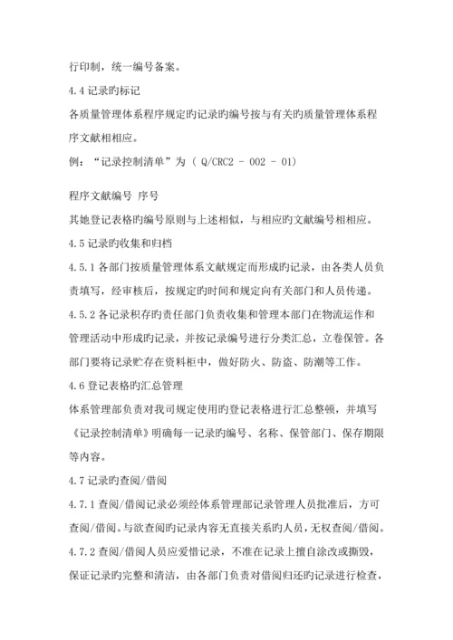 新版物流有限公司质量记录标准手册.docx