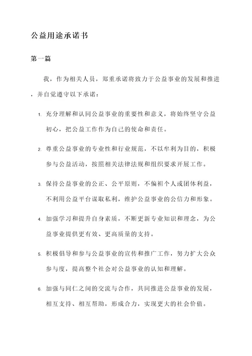 公益用途承诺书范文