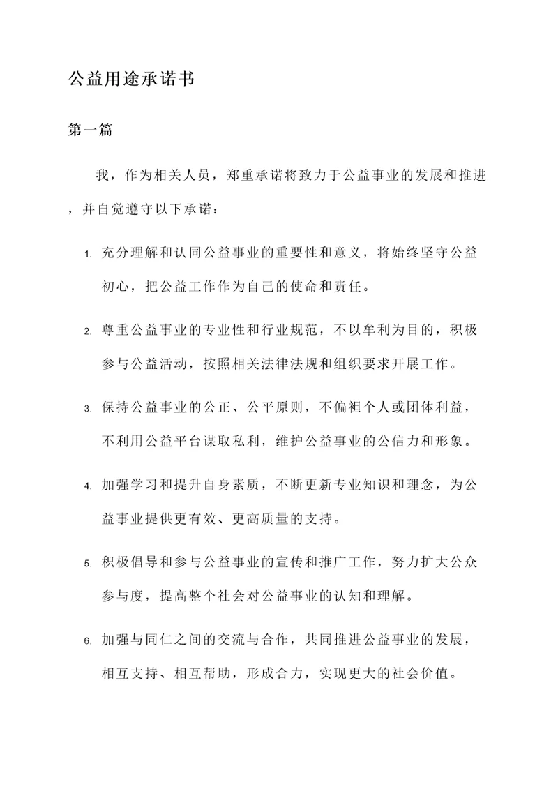 公益用途承诺书范文