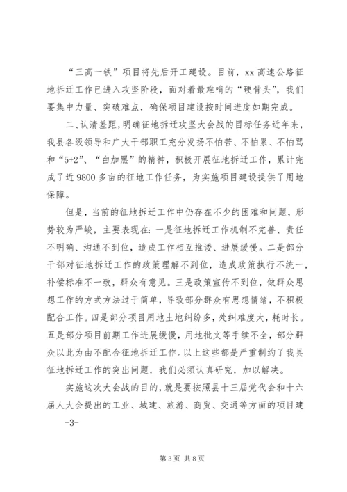 全县征地拆迁攻坚大会战工作动员会上的致辞.docx