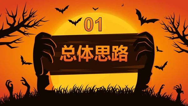 卡通插画万圣节娱乐活动策划PPT模板