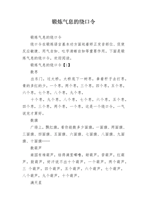 锻炼气息的绕口令.docx