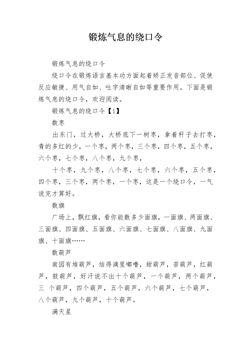 锻炼气息的绕口令.docx