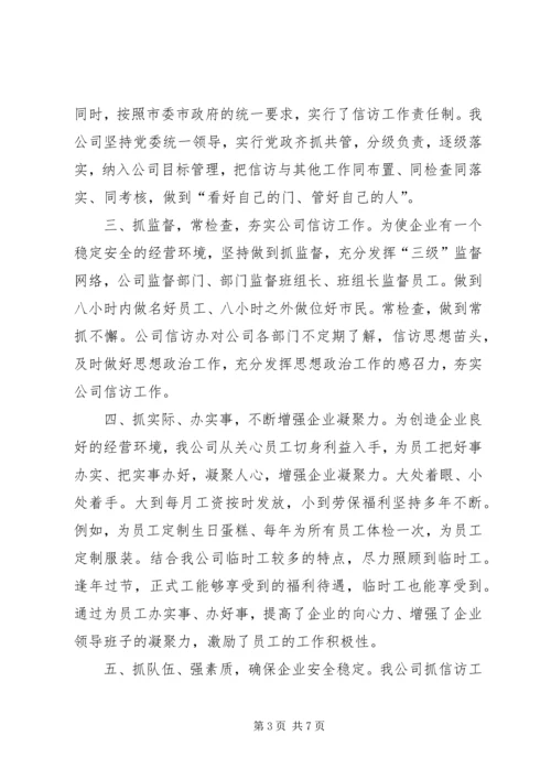 企业信访工作经验总结.docx