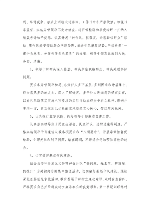 开发区落实八项要求改善作风自查整改汇报