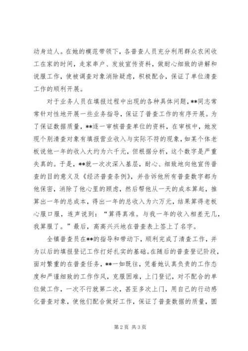 先进普查员XX的事迹—投身经普乐于奉献.docx