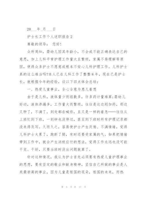 护士长工作个人述职报告.docx