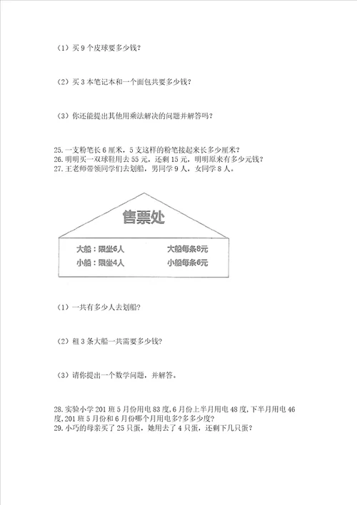 二年级上册数学解决问题100道附参考答案精练