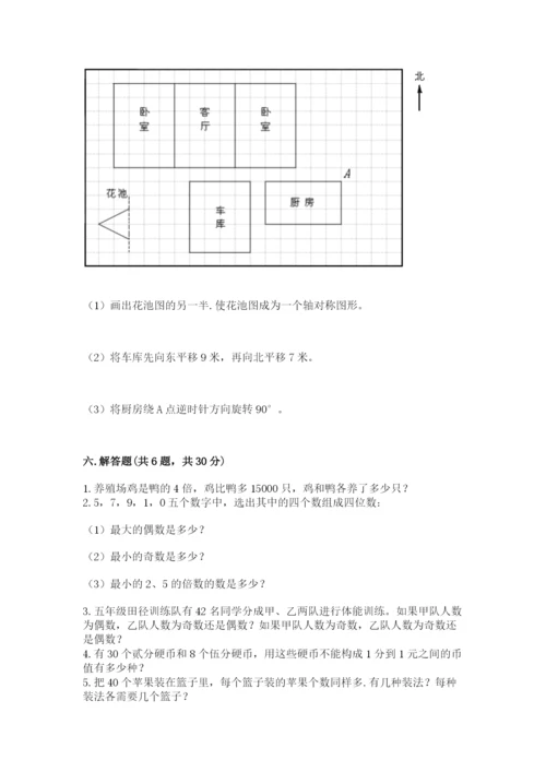 人教版五年级下册数学期末考试卷精品（名师推荐）.docx