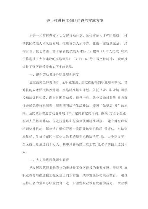 关于推进技工强区建设的实施方案.docx