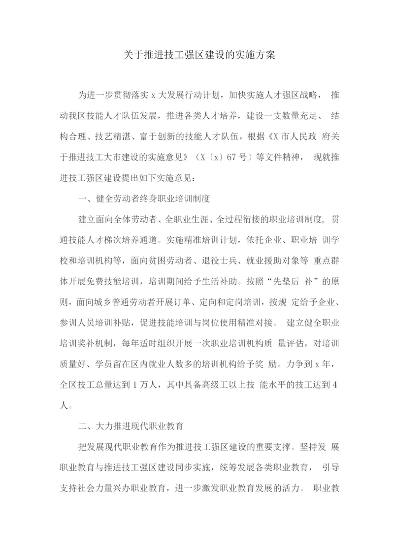 关于推进技工强区建设的实施方案.docx