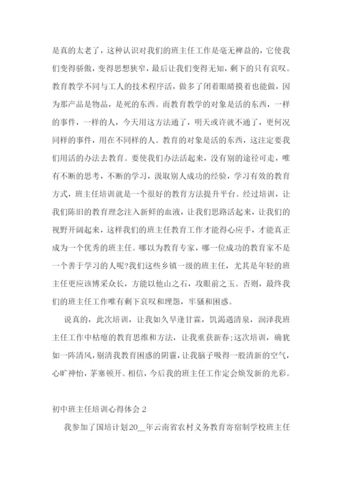 初中班主任培训心得体会.docx