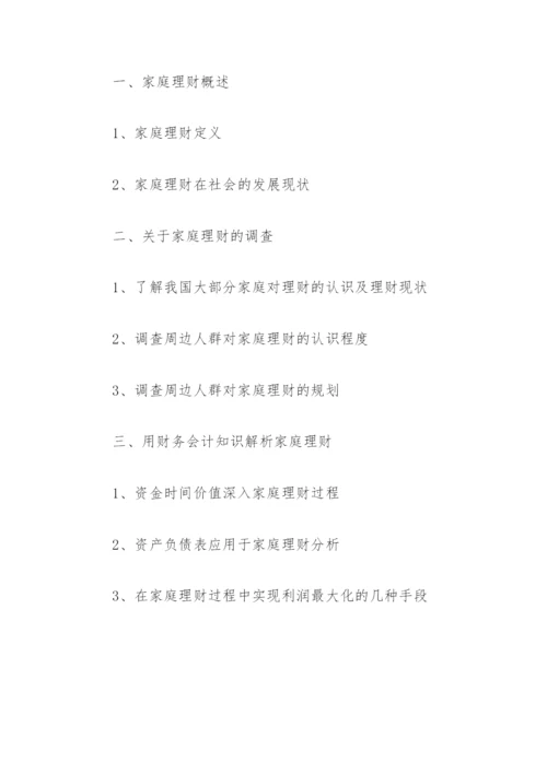 浅析财务分析在家庭理财中的应用论文提纲.docx