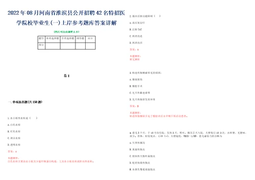 2022年08月河南省淮滨县公开招聘42名特招医学院校毕业生一上岸参考题库答案详解