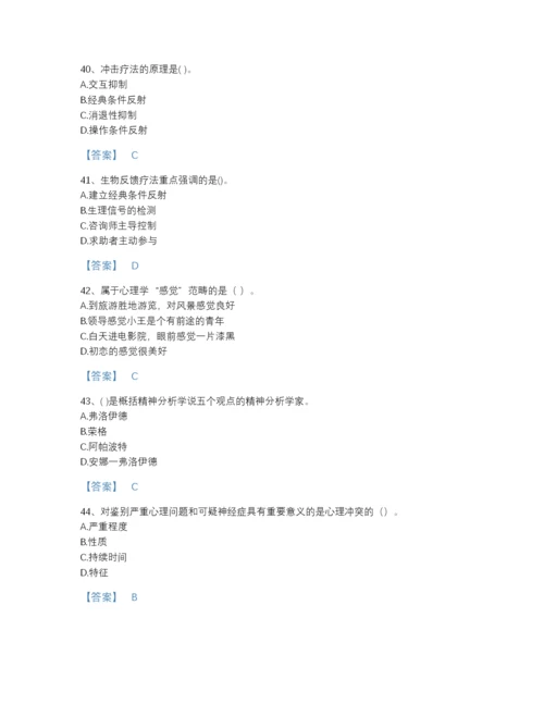 2022年全国心理咨询师之心理咨询师基础知识深度自测提分题库附下载答案.docx