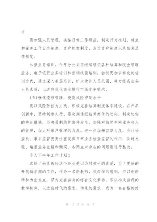 个人下半年工作计划5篇.docx