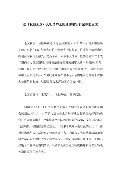 试论我国未成年人社区矫正制度的现状和完善的论文