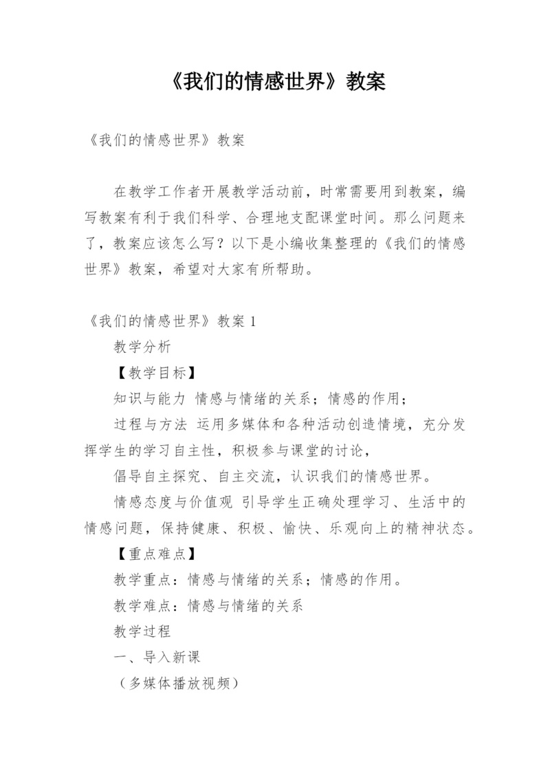 《我们的情感世界》教案.docx