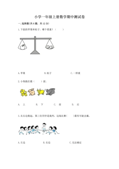 小学一年级上册数学期中测试卷精品【名师推荐】.docx